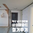 남구-31 | 부산 남구 대연동 대연삼성아파트 31평 철거 후기