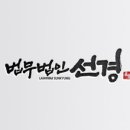 법무법인믿음 네이버블로그
