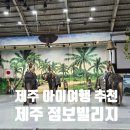 점보빌리지 | 제주 아이와 가볼만한 곳 점보빌리지 후기