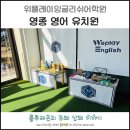 위플레이잉글리쉬어학원 | 영종영어유치원 만족스러운 알찬 커리큘럼과 쾌적한 환경!