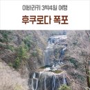 후쿠로 | 이바라키 렌트카로 갈만한 곳 후쿠로다 폭포 후기