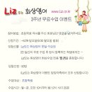 [Liz.or.kr]-[초등부 < Liz있는 화상영어 사이트 > 한달 무료수업]-[총 50분 당첨 이벤트 !!] ( ①차 ②차 ~ 7월 13일 일요일 ) 이미지