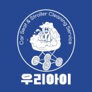 카시트세탁 유모차세탁 우리아이 완정점