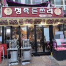우리식당(석남) | 추억의맛 찐노포 석남역 삼겹살 정육 식당 정육돈쓰리