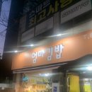 엄마맘김밥 | 의정부"엄마김밥" 솔직담백 후기