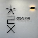 청류재커피