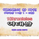 헤브론의 왕 다윗(역대상 11장 1 ~ 3절) 이미지