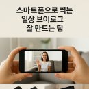 스마트폰으로 만드는 브이로그 이미지