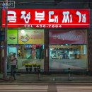 금정부대찌개 이미지