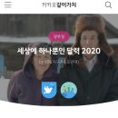 KIN, 사할린 동포에게 &#39;세상에 하나뿐인 달력 2020&#39; 보내기 온라인 모금운동 이미지