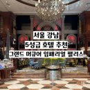 [서울 강남] 그랜드 머큐어 임페리얼 팰리스 트윈룸 장단점 솔직 후기