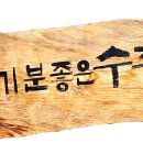 수주강변길 이미지