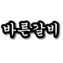 바른갈비 이미지