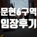 번영로12 일원 | 문현6구역 재개발 임장 후기