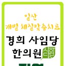 경희사임당한의원 이미지