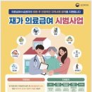 재가 의료급여, 73개 시·군·구로 확대 시행 이미지