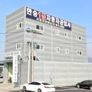 한승자동차공업사 이미지