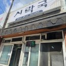 거제할매추어탕 | 거제 가성비 찐 현지인 아재 맛집 _ 시락국