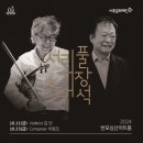 정가 현재와 만나다-합창으로 듣는 정가 | 바이올린 경력만 60여 년의 초 거장을 만나다, 반포심산아트홀 &lt;서리풀 거장 초대석: Violinist 김민...