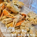 하이벳 수산 | 청주 하이벳수산 본점 : 가성비 좋은 청주 대게맛집 포장후기