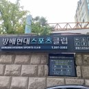 방배현대스포츠클럽 이미지