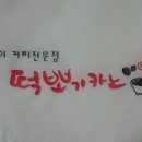 카노떡볶이 이미지