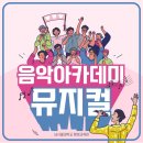 남뮤지컬아카데미 이미지