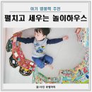 웅진농장 | 아기 병풍책 펼치고 세우는 놀이 하우스 웅진마켓 터미타임북