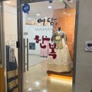 연담한복 이미지