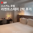일레븐스테이호텔 | 라젠트 스테이 삿포로 호텔 2박 후기 조식 추천 NOL예약