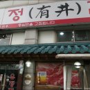 유정집 이미지