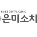 좋은미소치과의원 이미지