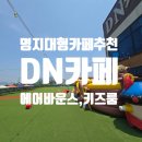카페(CAFE)051 신모라점 | 부산명지 아이와 가기 좋은 대형카페 키즈룸 + 에어바운스, DN카페
