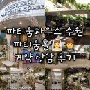 경인투어(주) | [파티움하우스 수원] 밝은 홀 파티움홀 최종 계약 상담 후기