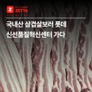 롯데신선품질혁신센터 | 국내산 삼겹살보러 롯데마트 신선 품질혁신센터 가다