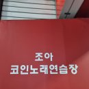 조아 노래연습장 이미지