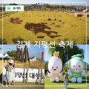 박애리&팝핀현준의 특별한 국악콘서트 | 전북 김제 가볼만한곳 김제 지평선 축제 기본정보 벽골제 가을 풍경