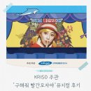 대전청소년위캔센터 공연장 | KRISO주관 과학문화의 날 기념 '구해줘 빨간모자야' 뮤지컬 관람 후기