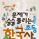 (풀과바람) 문제가 술술 풀리는 초등 한국사 15명 이미지