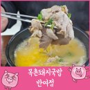 목촌돼지국밥 반여점