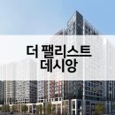 주식회사화랑종합건축사사무소 | 더 팰리스트 데시앙 공급가 주변시세 평면도 청약분석