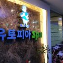 유토피아 스파 이미지