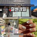 100세동안 실버케어 | 익산네일샵 추천 실버네일 - 신동네일 실버자석네일 받고 만족한 후기