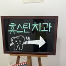 휴스턴치과의원 이미지