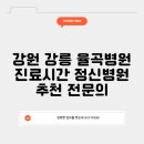 강릉율곡병원 | 강원 강릉 율곡병원 진료시간 정신병원 추천 전문의