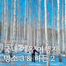 차곡리 | 눈 내리면 더 예쁜 국내 겨울 여행지 추천, 명소 3 &amp; 히든 2