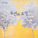 책-유진과 유진(이금이 성장소설) 이미지