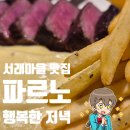 사평대로22길 36 (1) | 서래마을 파스타 맛집 ‘파르노’ 본점 방문기｜화이트 라구 &amp; 살치살 스테이크