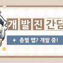원신개발 이미지