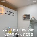 리쏘왁싱 | 디자인 헤어라인왁싱 잘하는 선릉왁싱 리쏘왁싱 선릉점